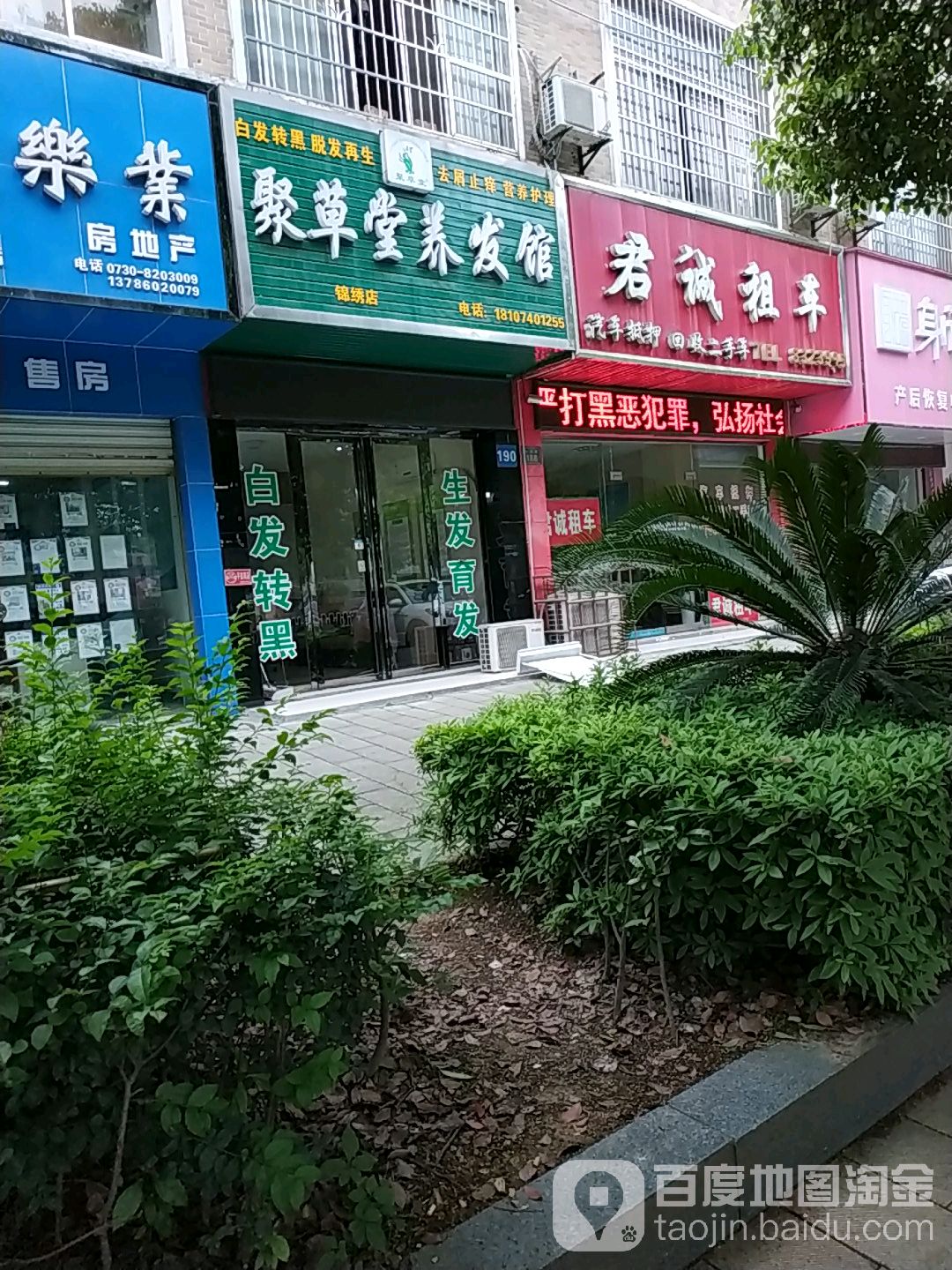 聚草堂养发馆(锦绣店)