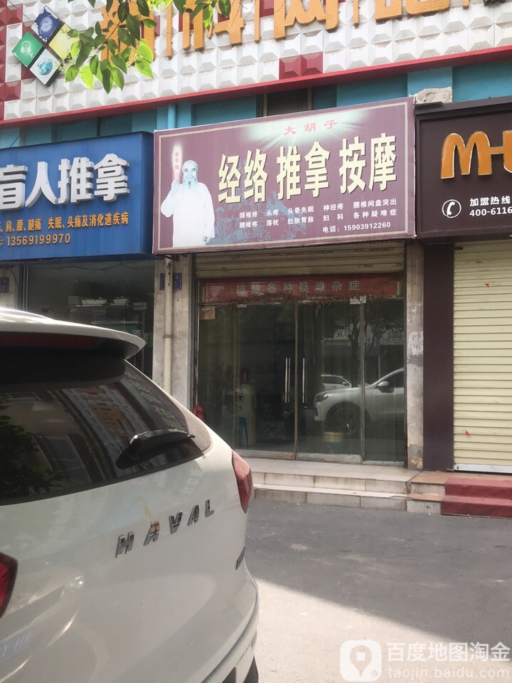 大胡子经络推拿按康