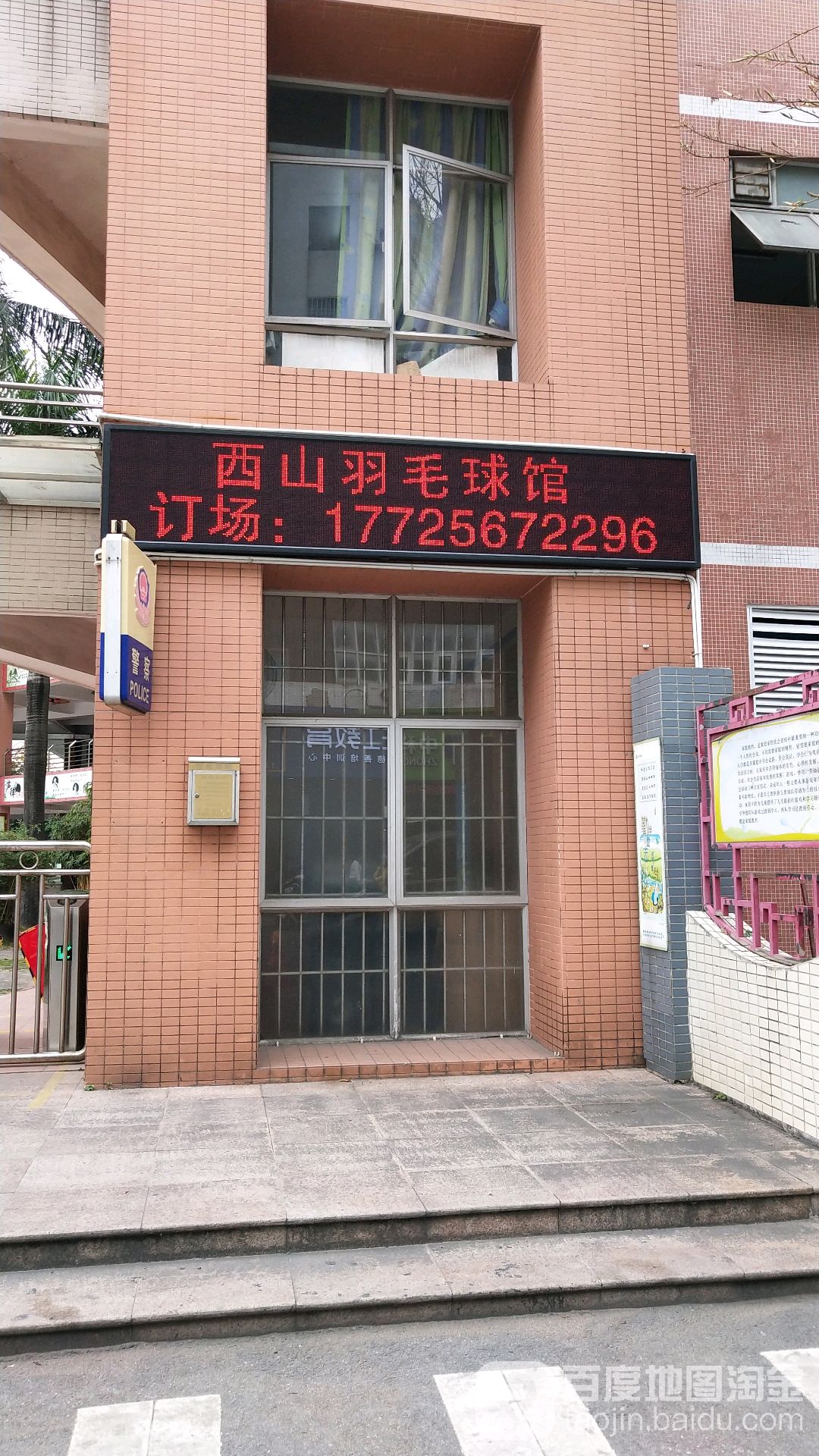 西山羽毛球馆