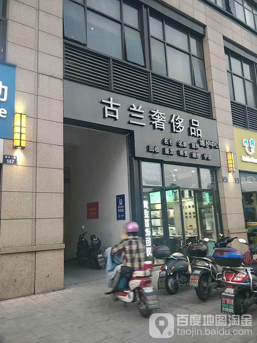 古兰奢侈品收收(萧山宝龙广场店)