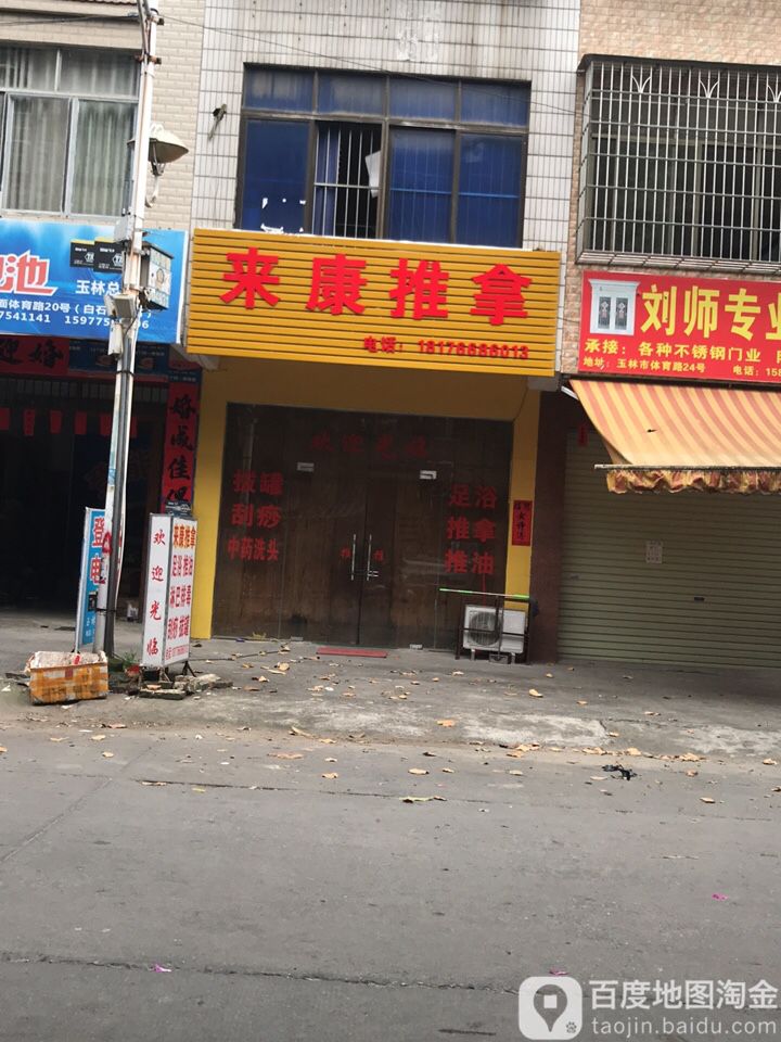 来康推拿