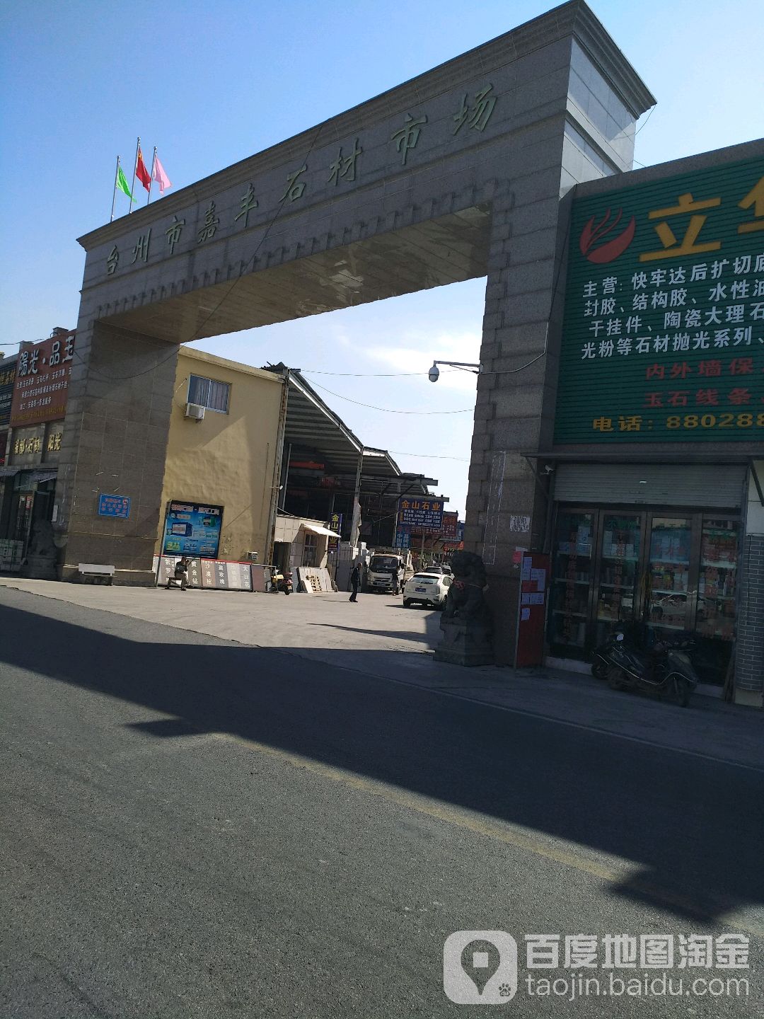 嘉丰石材市场