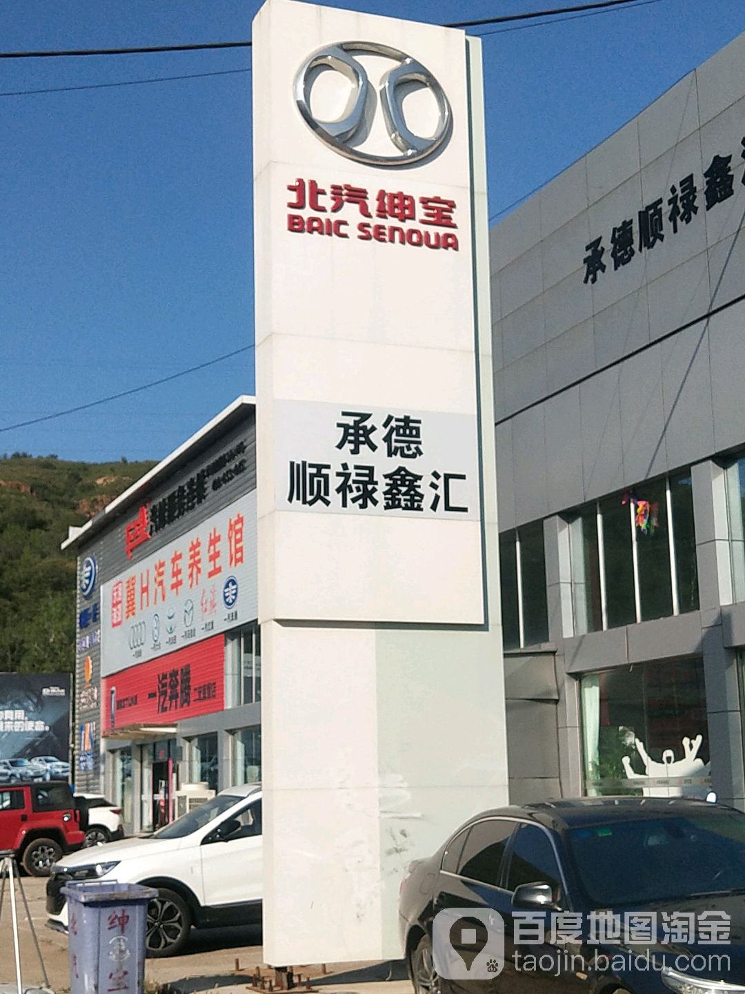 北京汽车(承德顺禄鑫汇4S店)