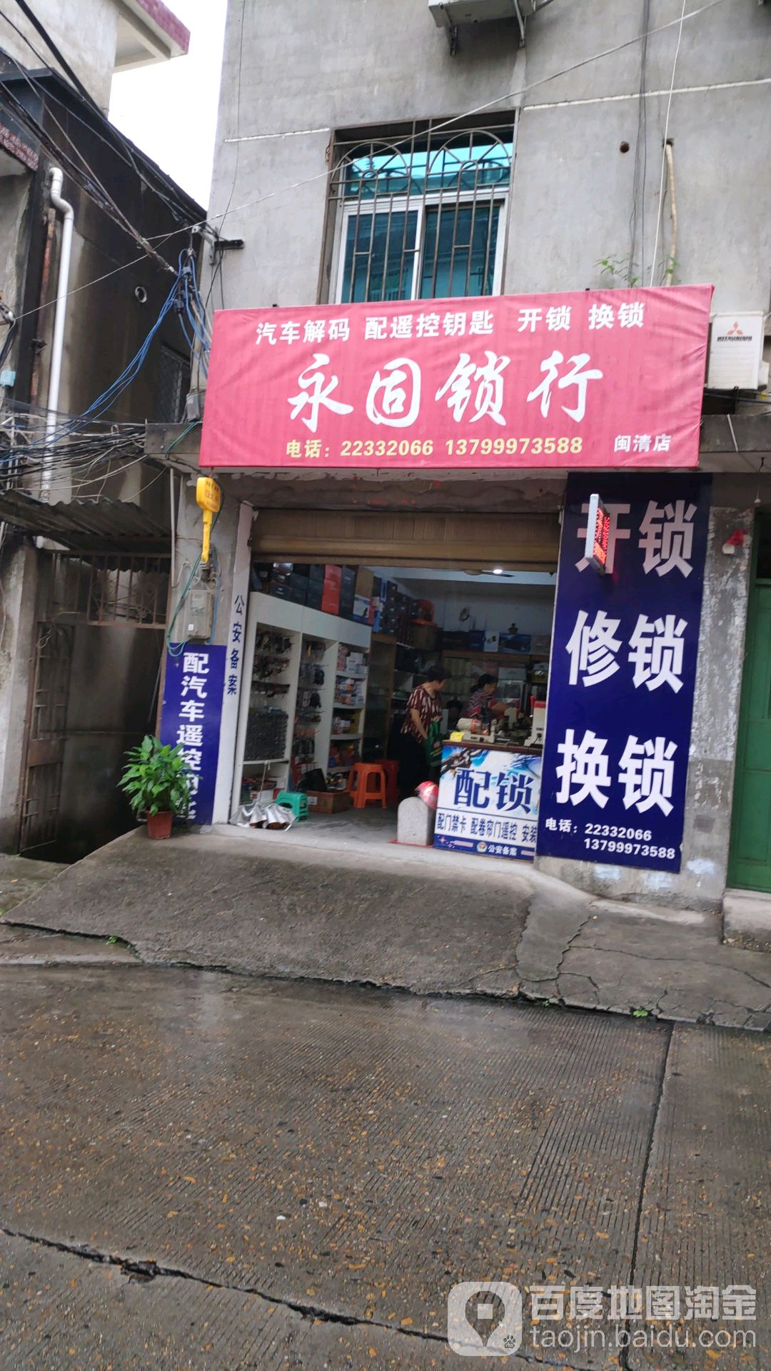 永固锁行(闽清店)