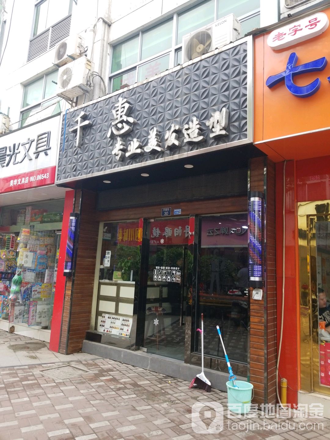 千惠造型(同曦步行街店)