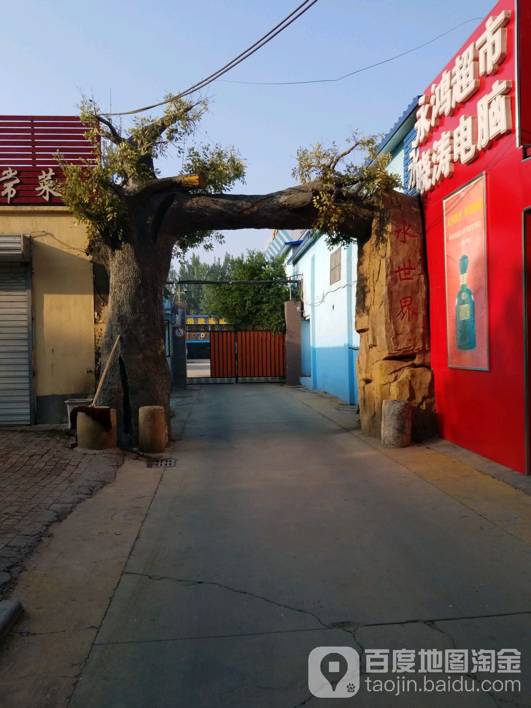 百悦水世界