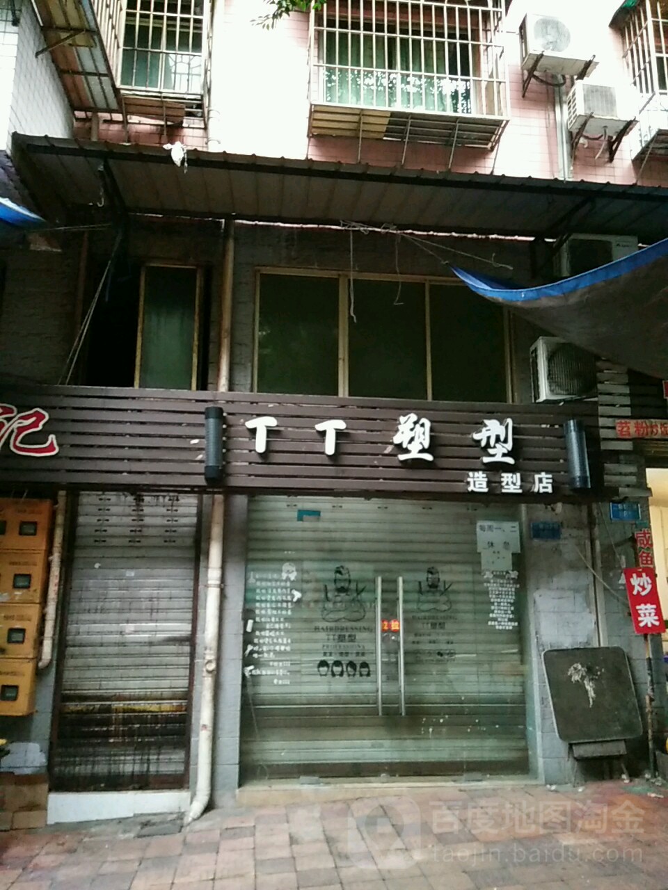 TT塑型私人形象定制(二塘街店)