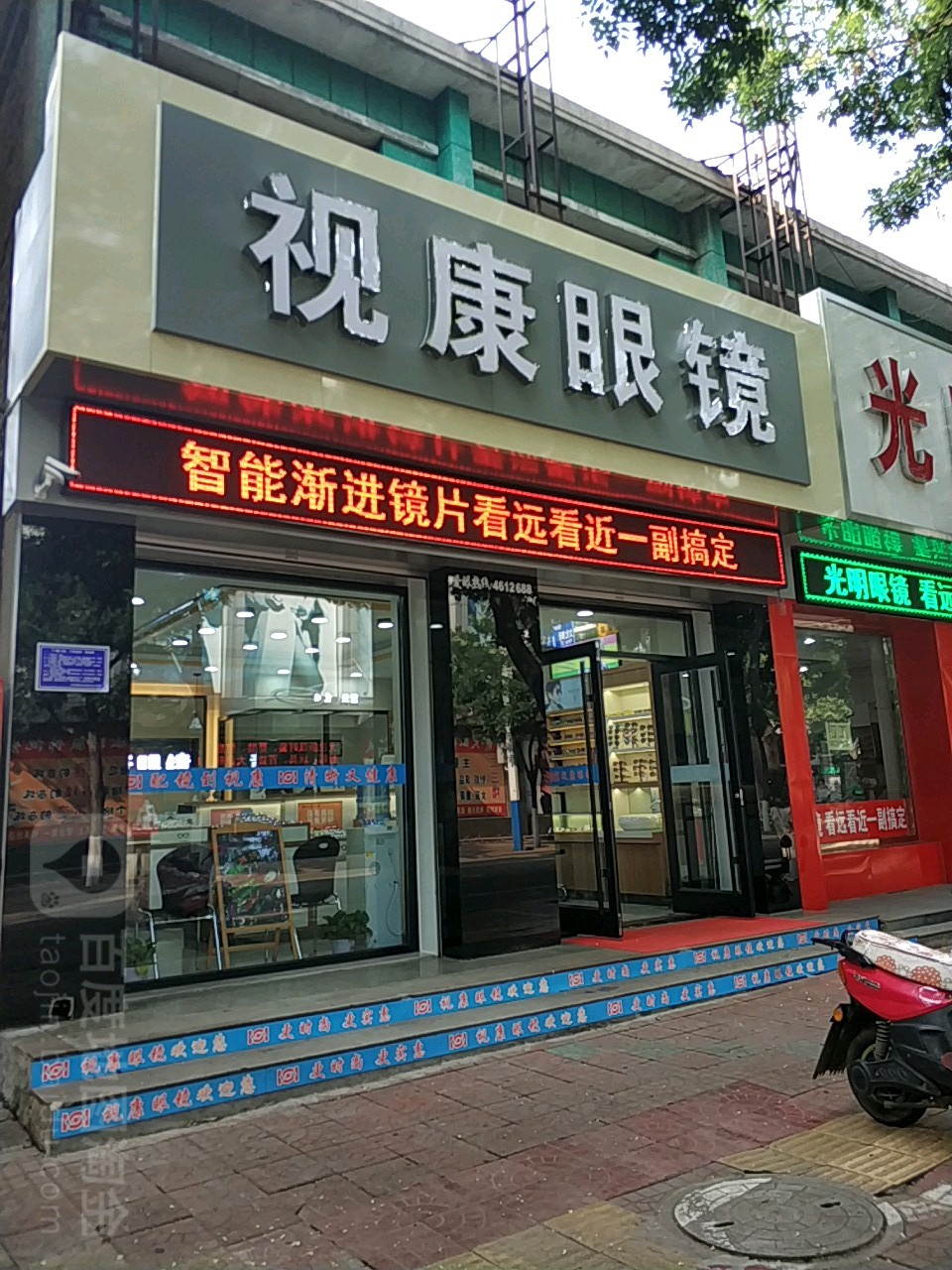 视康眼镜(东大街店)