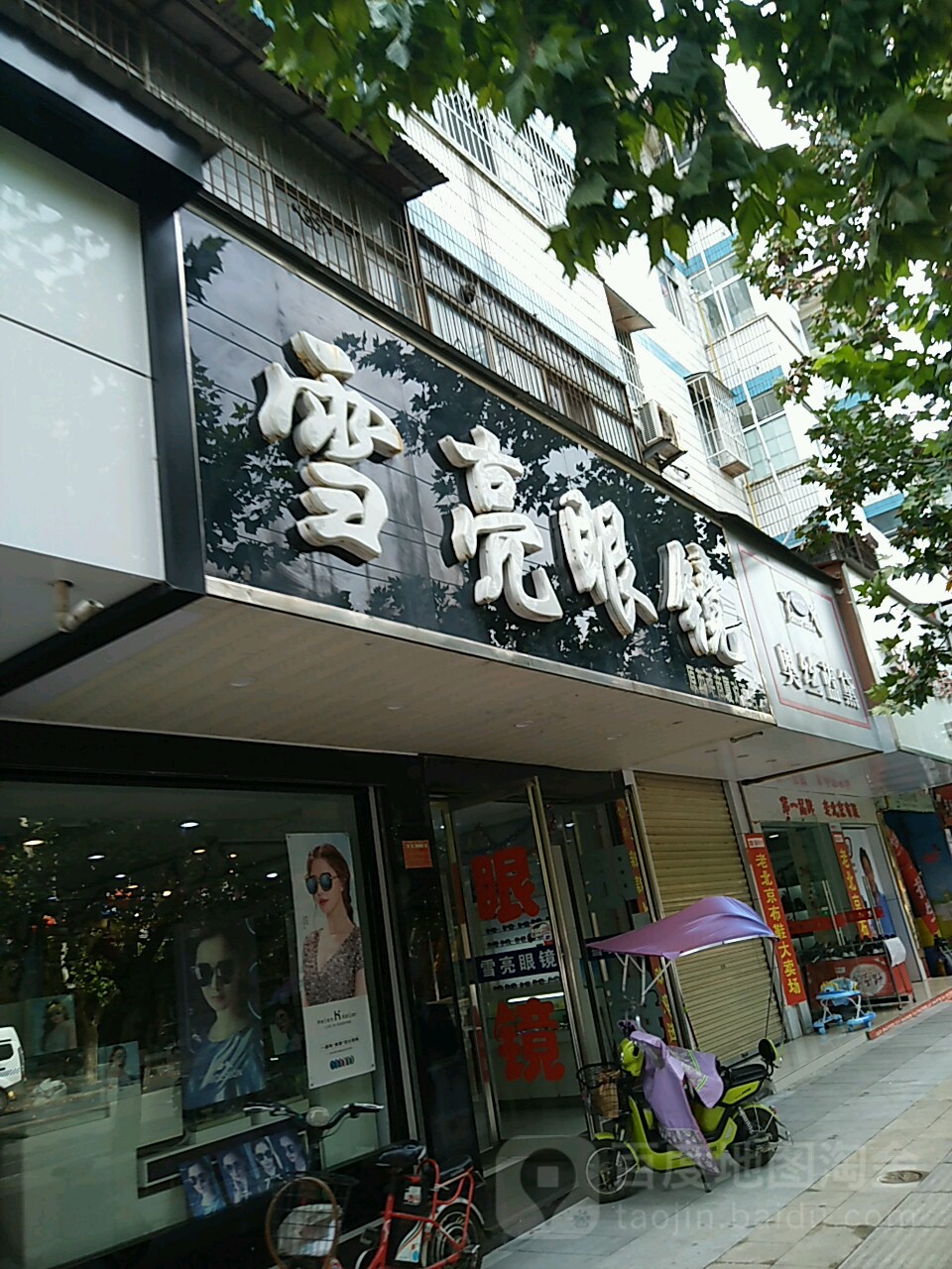 雪亮眼睛(护城河路店)