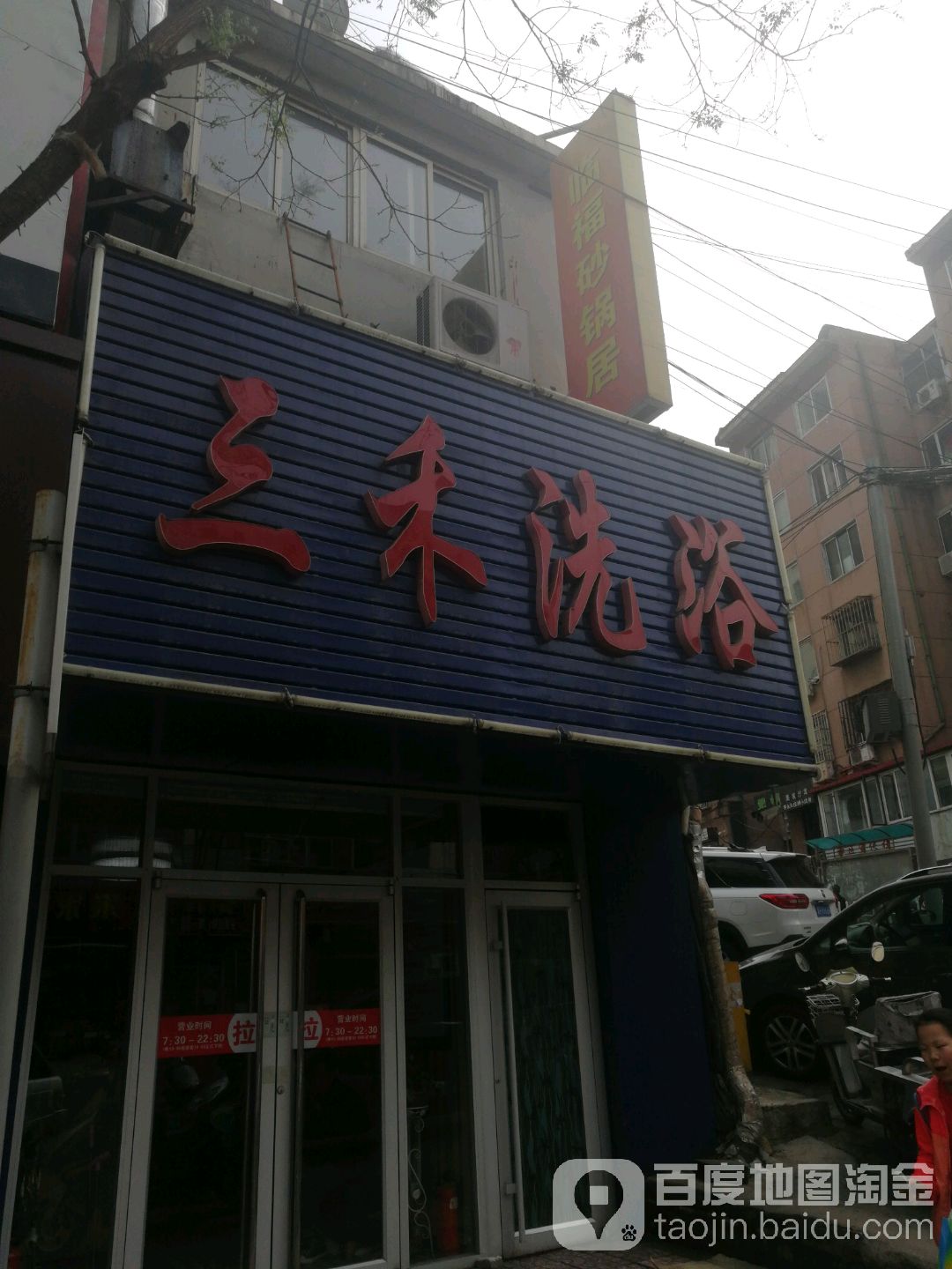 三禾洗浴