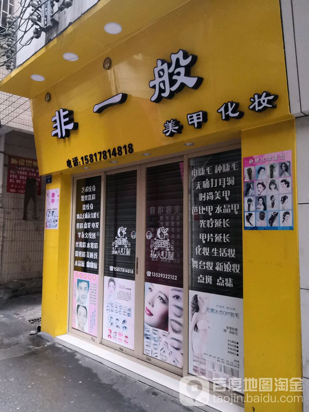 菲一般美甲化妆(华远村小区店)