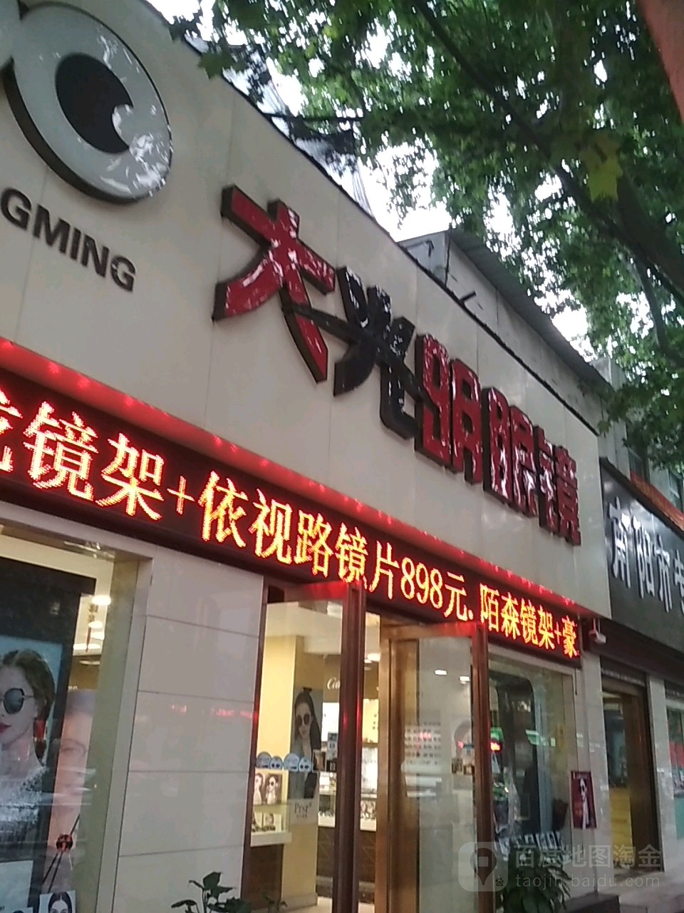 大光明眼镜(建设中路店)