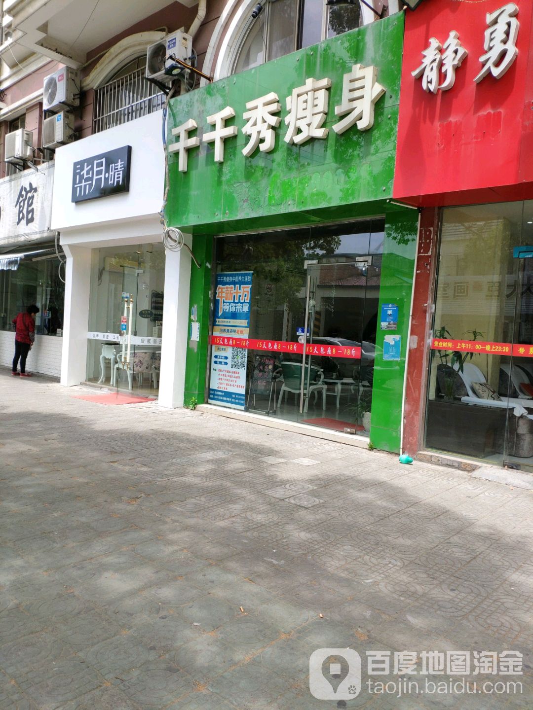 千千秀瘦身(花园路店)