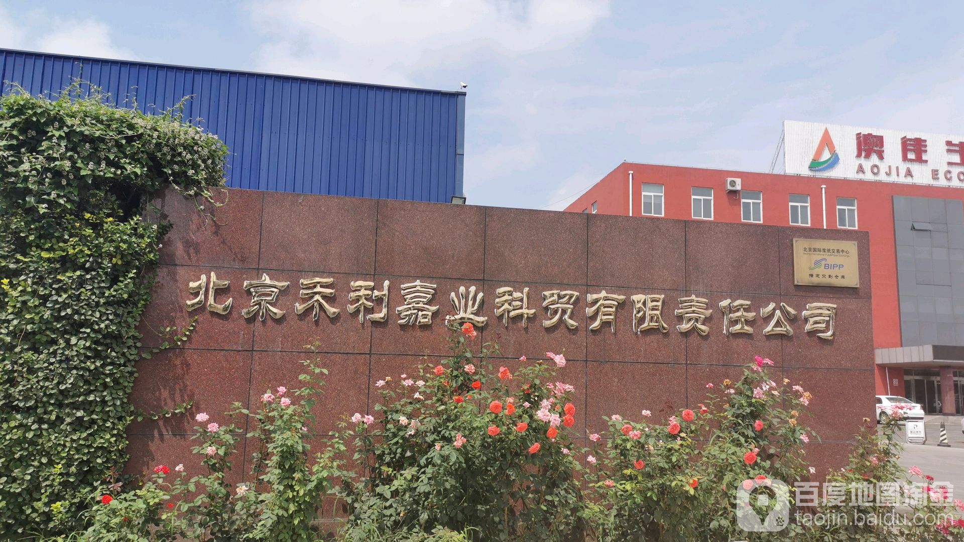 北京禾利嘉业科贸有限责任今司(北京市通州区)