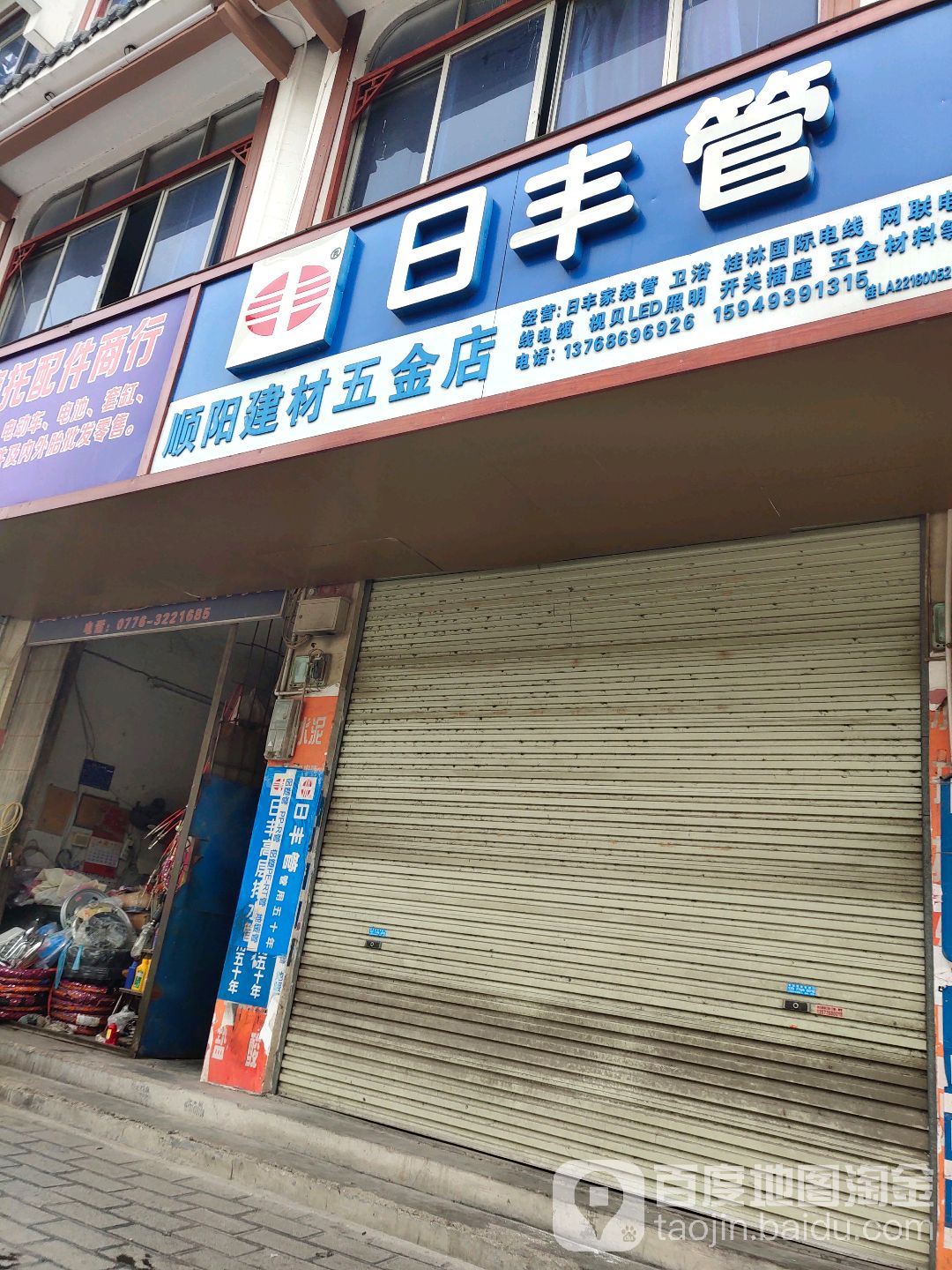 顺阳建材五金店