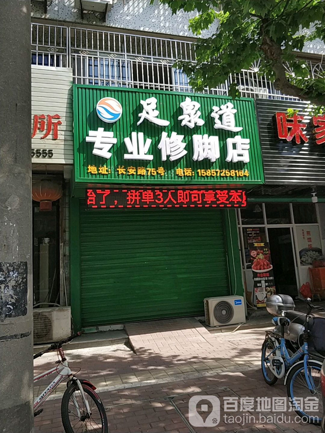 足泉道专业修脚店