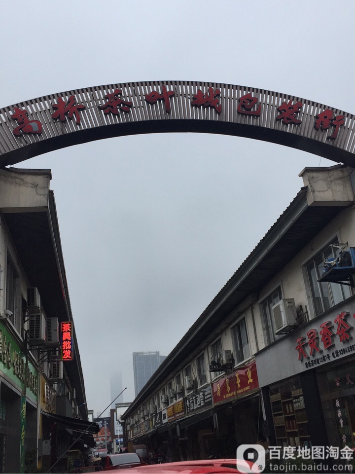 高桥茶叶茶具城(高桥大市场店)