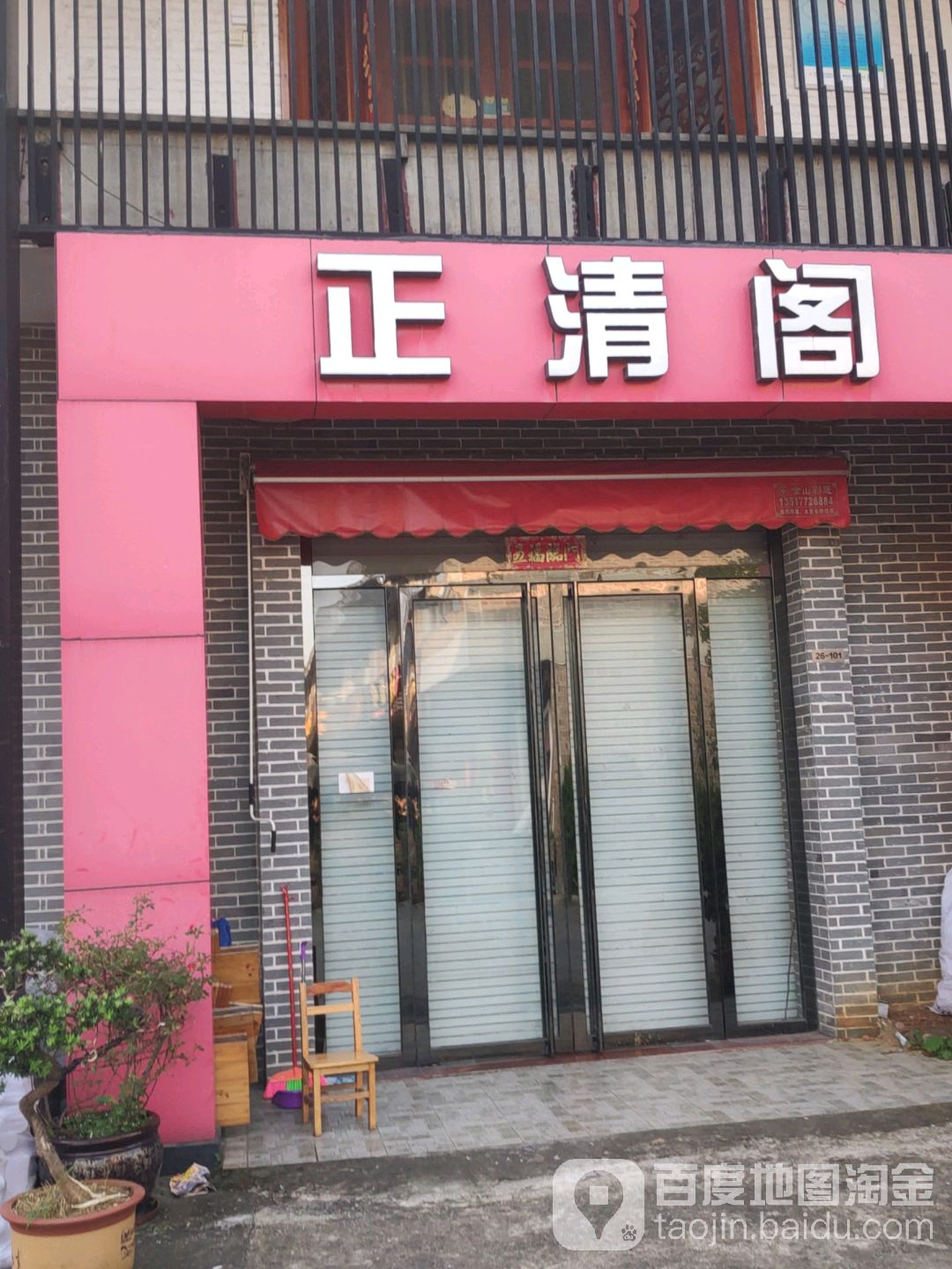 正清阁翡翠和田玉