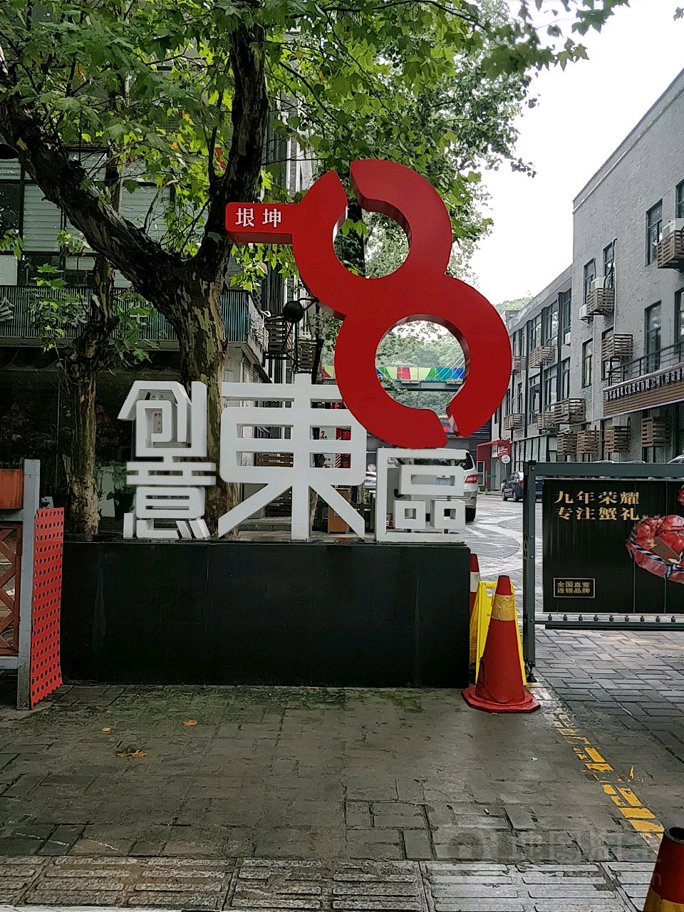 垠坤创意东八区