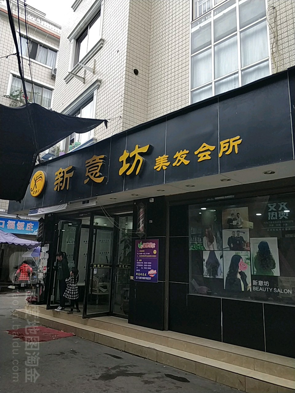 新意坊美发会所