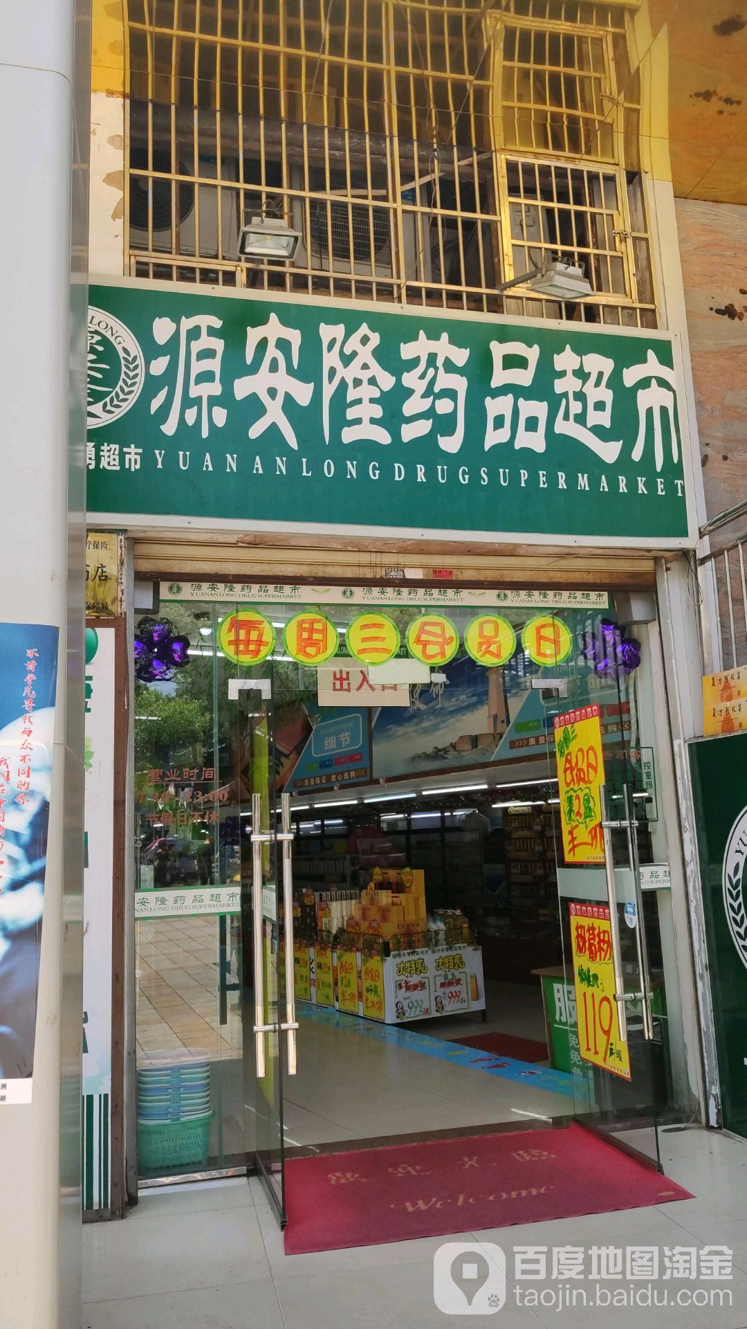 源安隆药品超市(大勇商业广场店)