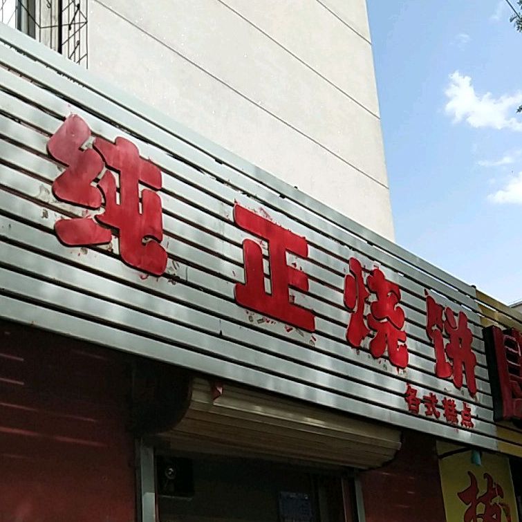 纯正烧饼台州糕点