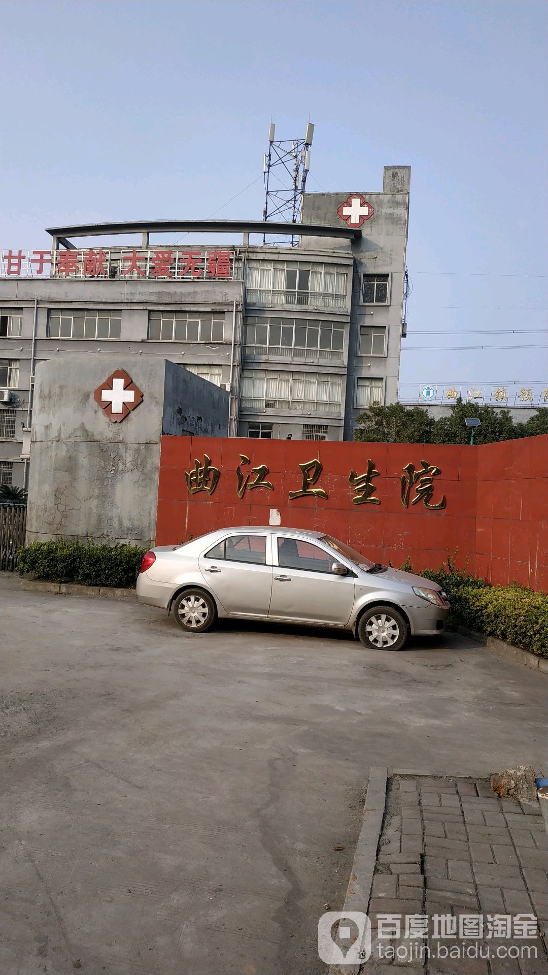 丰城市曲江镇卫生院