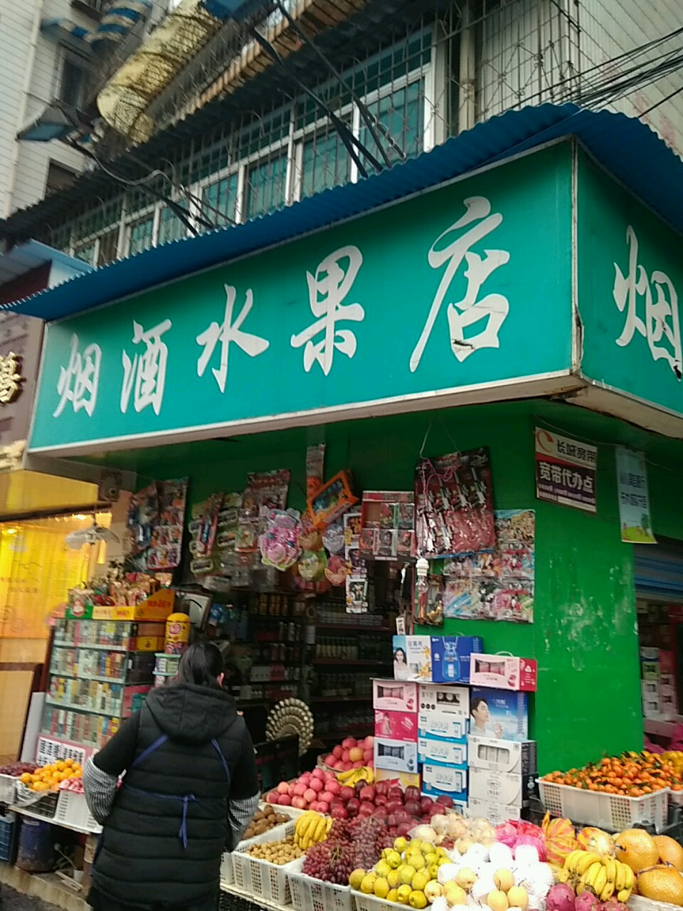 烟酒水果店