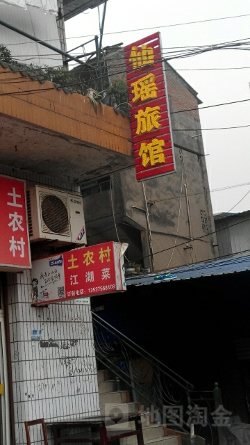仙瑶旅馆