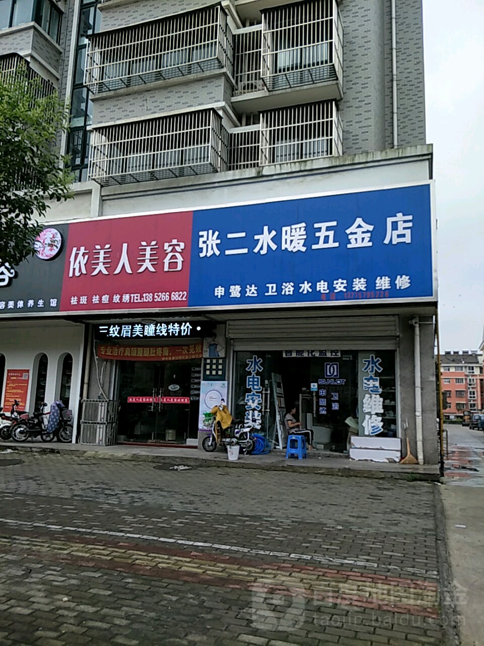 张二水暖五金店