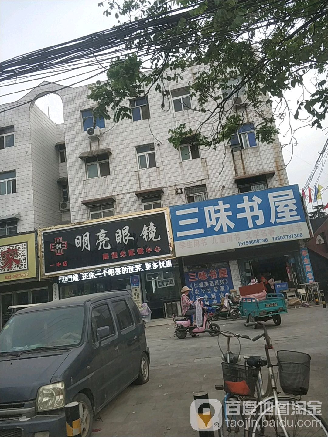 三味书屋(文卫路店)