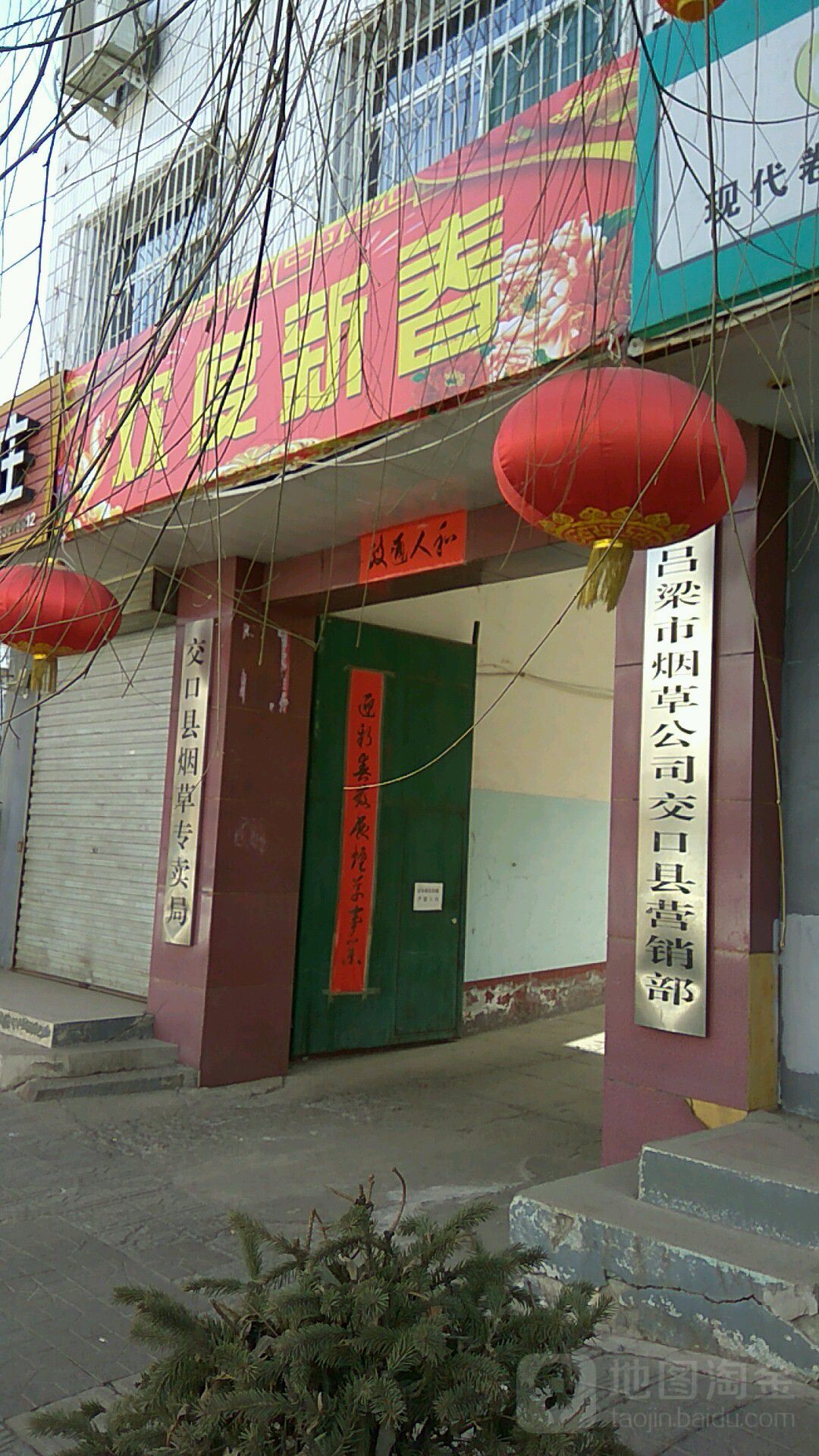 交口县烟草专卖局
