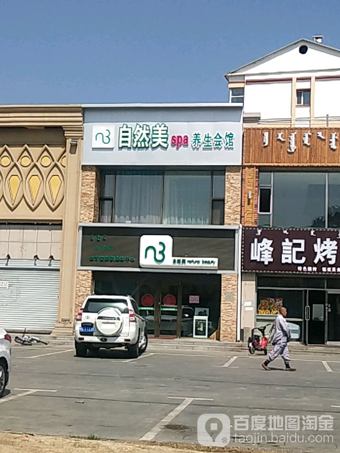 自然美养生会所(阿荣旗缤河街西路店)