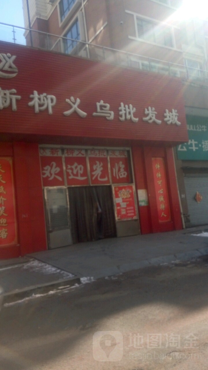 新柳义乌批发城(八道沟大市场店)