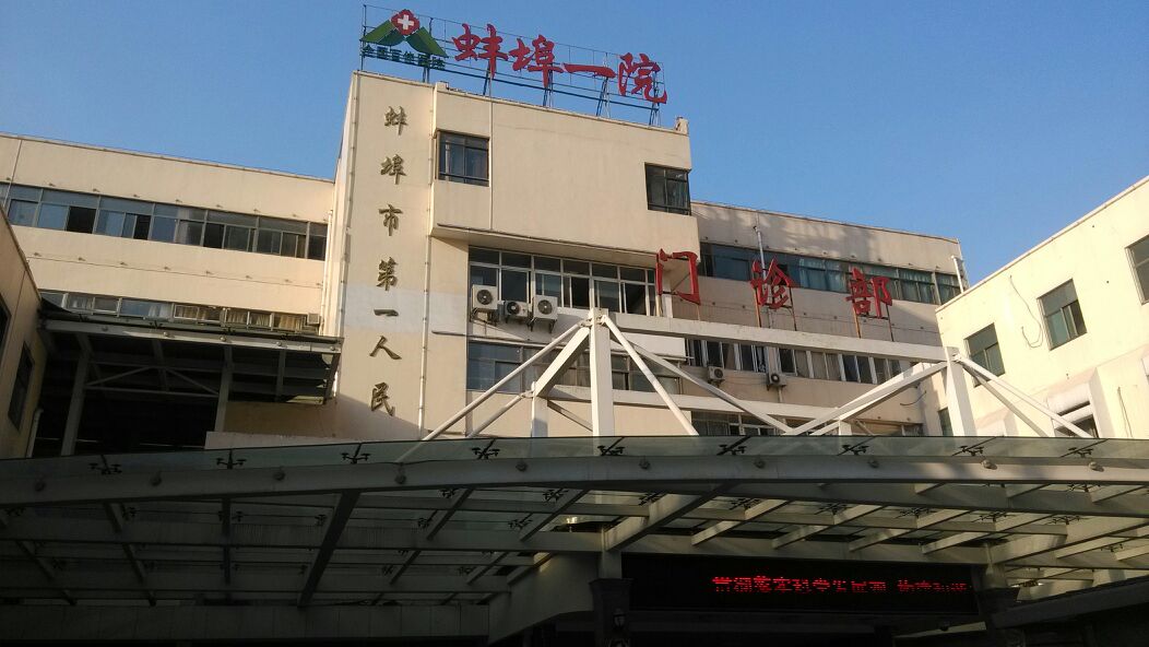 蚌埠市第一人民医院-急诊