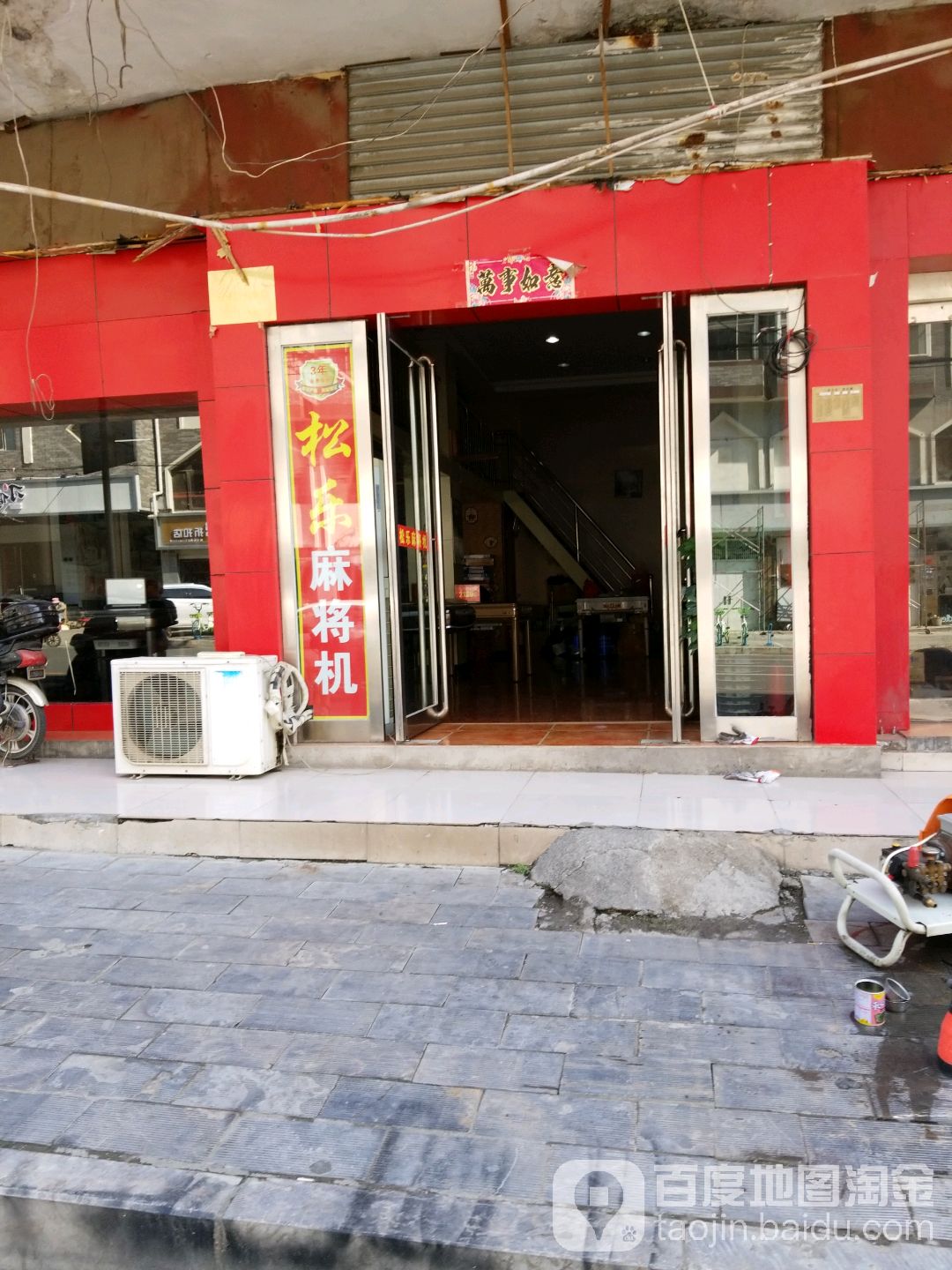 松了麻将机(新华街店)
