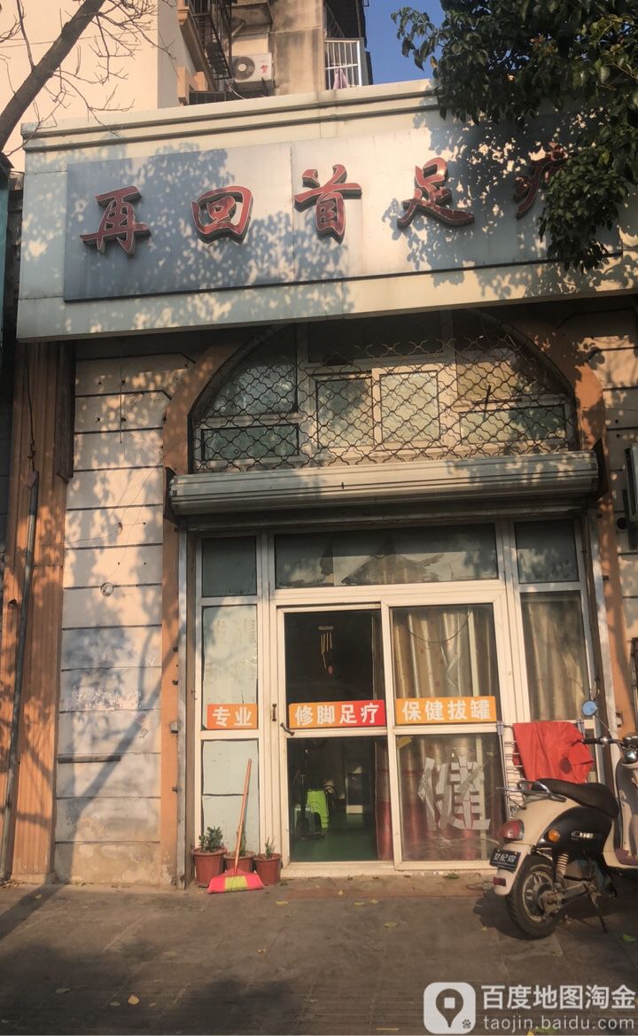 再回首足疗(黄河南路)