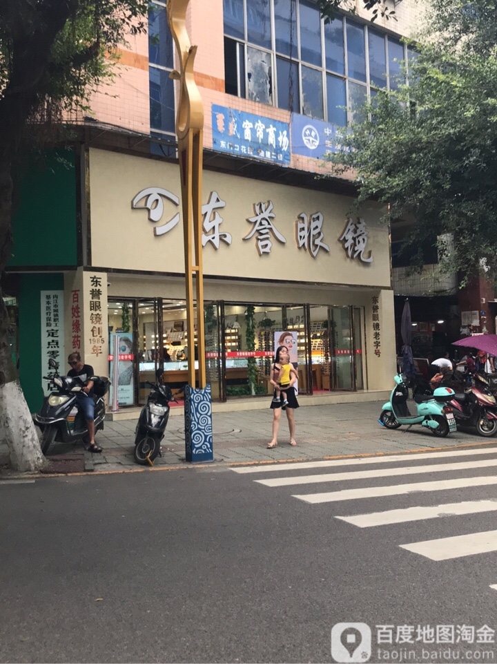 东誉眼镜(老字号三店)