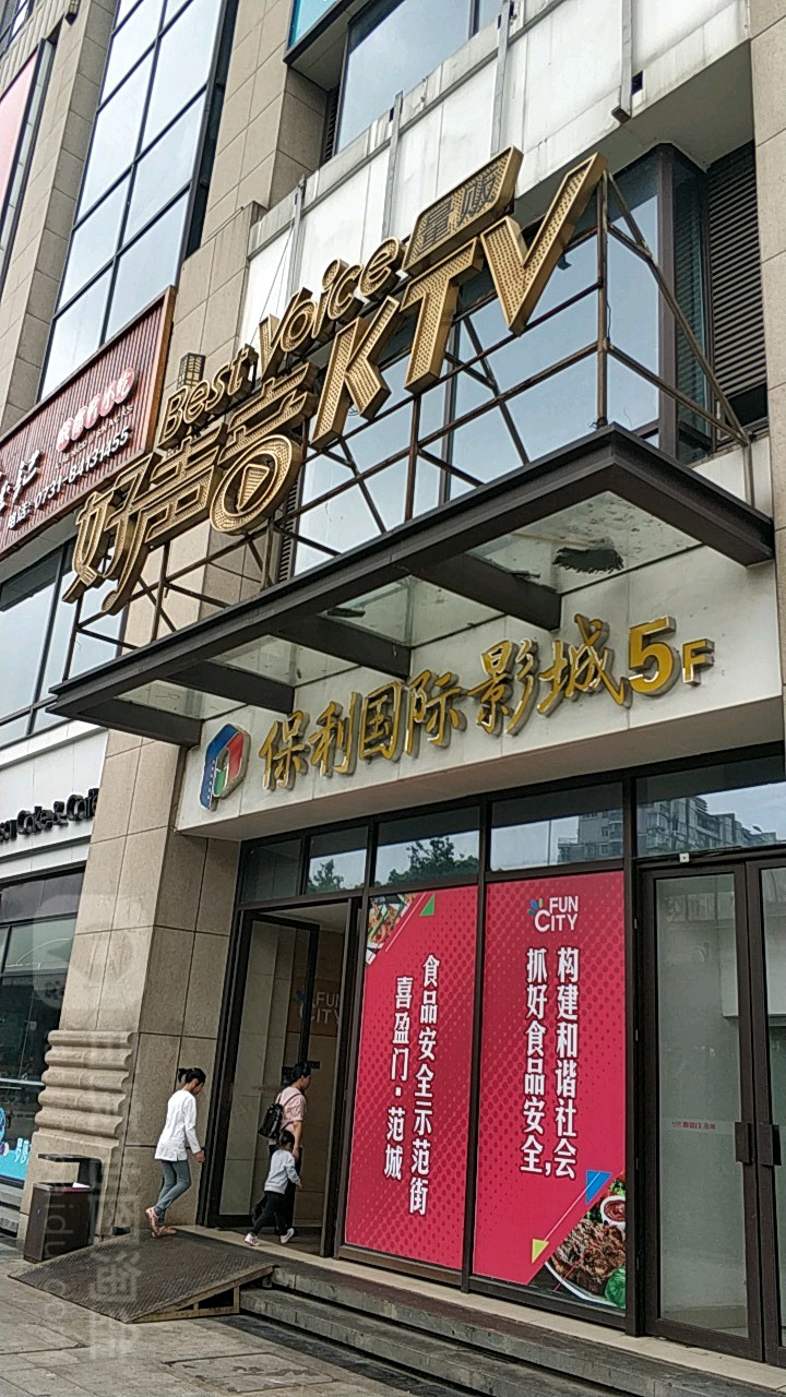 好声音KTV(万家丽中段店)