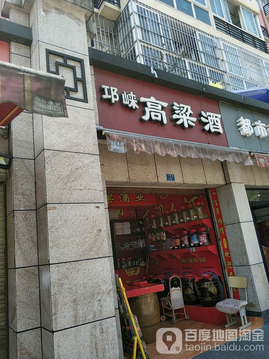 邛崃高粱酒(天勤路店)