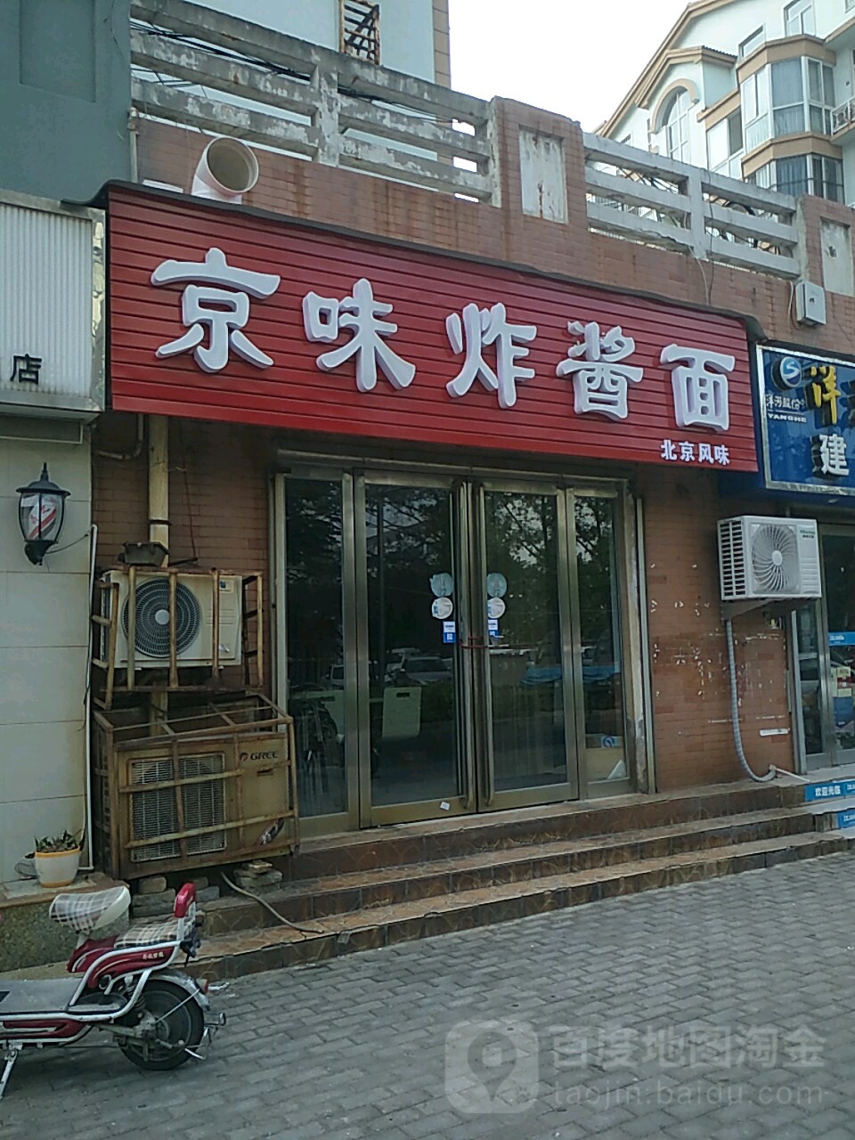 京味儿酱面(许昌分店)