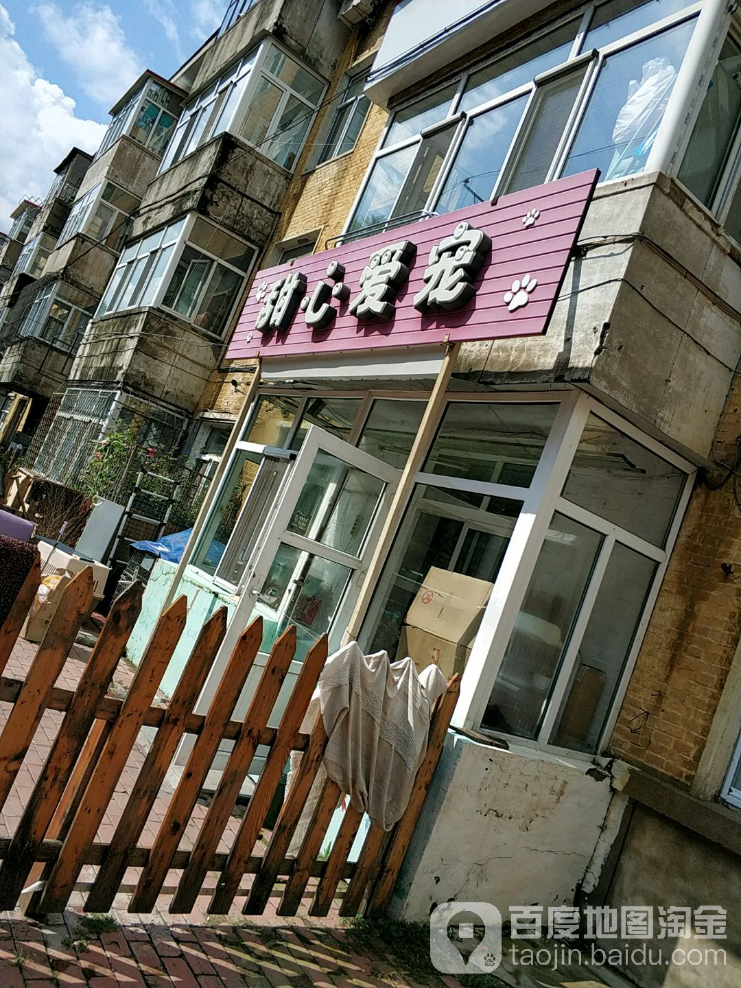 甜心爱宠宠物店