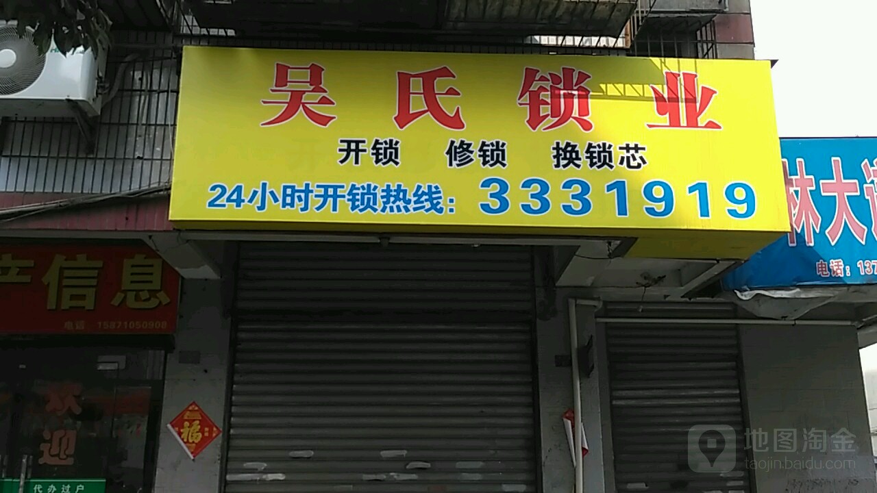 吴氏锁业