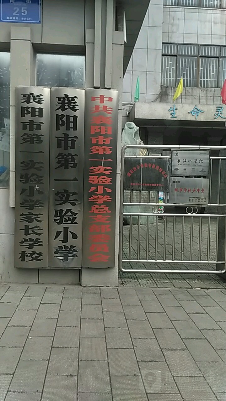 襄阳市第一实验小学