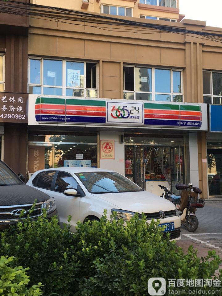 365便利店(盛世桃城店)