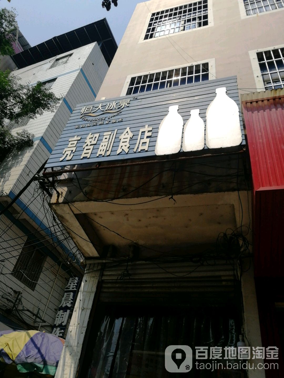 亮智副食店