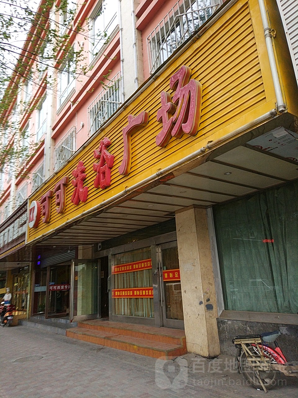 可可盐浴广场
