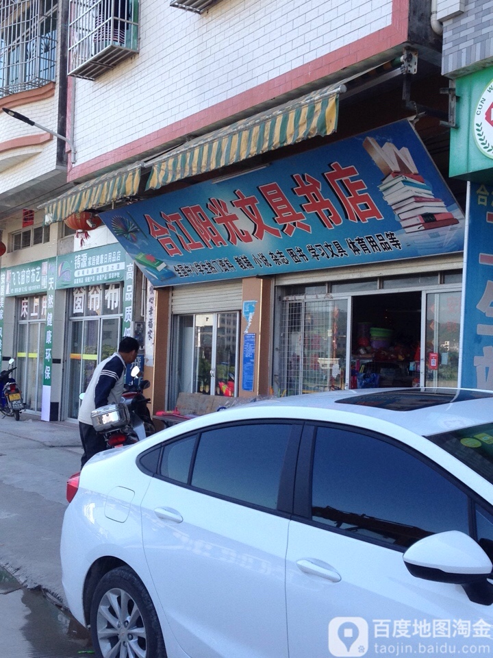 合江阳光文具书店