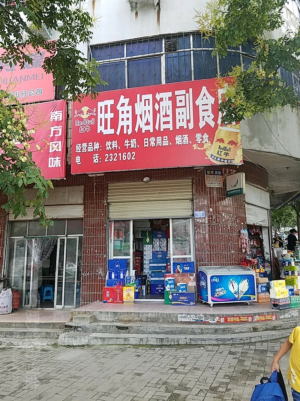 确山县旺角烟酒副食店(朗陵大道店)