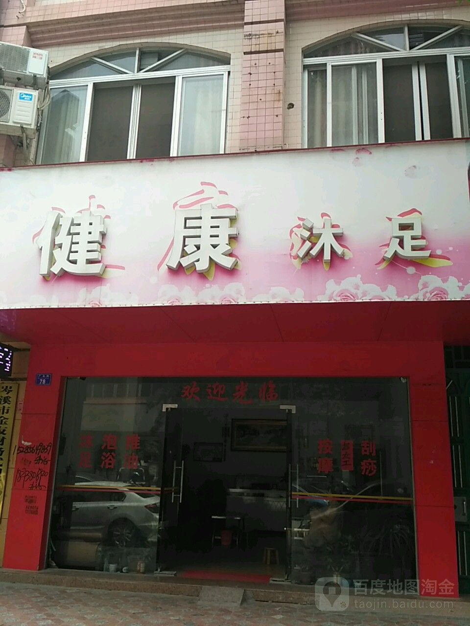 健康沐足(广南路店)